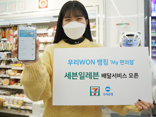 모델이 우리은행 '우리WON뱅킹' 앱 내 오픈한 세븐일레븐 배달서비스를 알리고 있다. <세븐일레븐 제공>